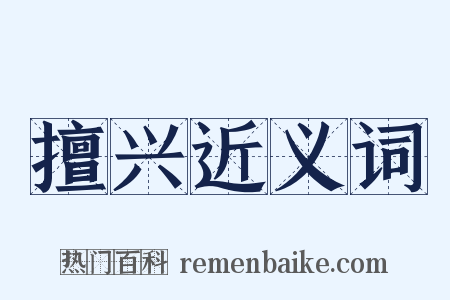 擅兴近义词是什么意思的图片